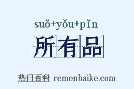 所有品是什么意思的图片